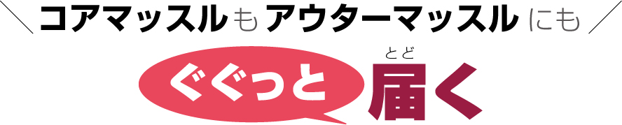 コアマッスルもアウターマッスルにもぐぐっと届く