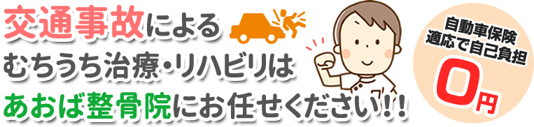 交通事故によるむちうち治療・リハビリはあおば整骨院にお任せください！！